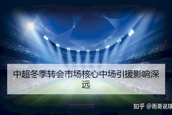 中超冬季转会市场核心中场引援影响深远
