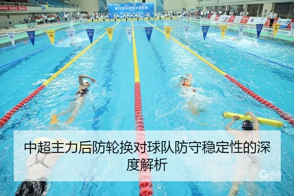 中超主力后防轮换对球队防守稳定性的深度解析
